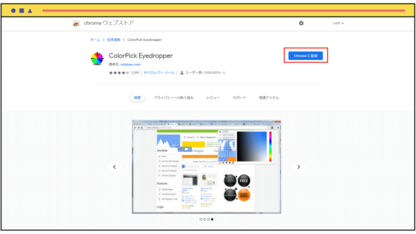 chromeウェブストア「ColorPick Eyedropper」